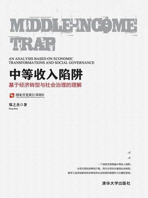 cover image of 中等收入陷阱：基于经济转型与社会治理的理解